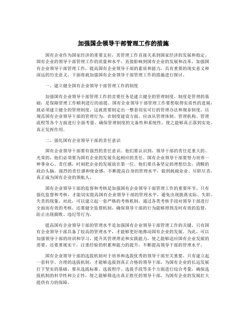 加强国企领导干部管理工作的措施