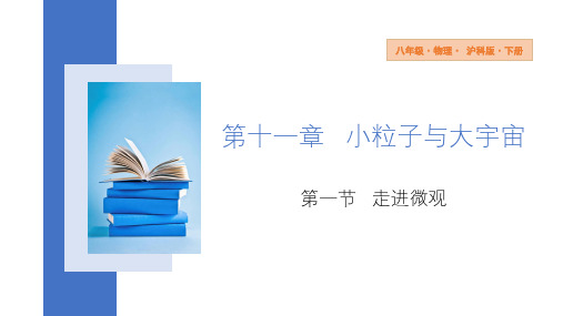 11.1+走进微观+课件+2023-2024学年物理沪科版八年级下册