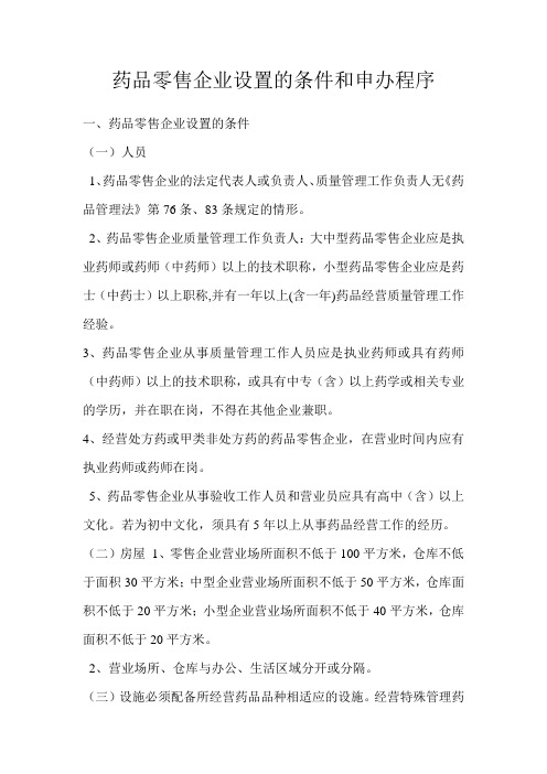 药品零售企业设置的条件和申办程序