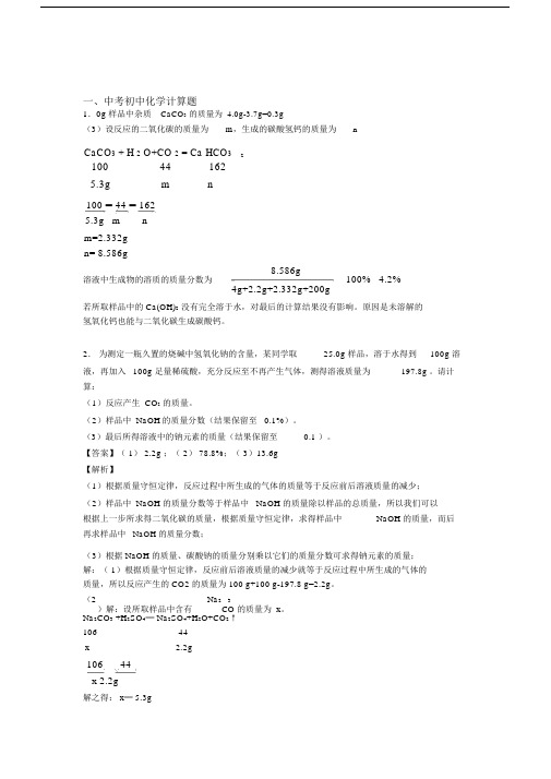 2020-2021中考化学计算题-经典压轴题.docx