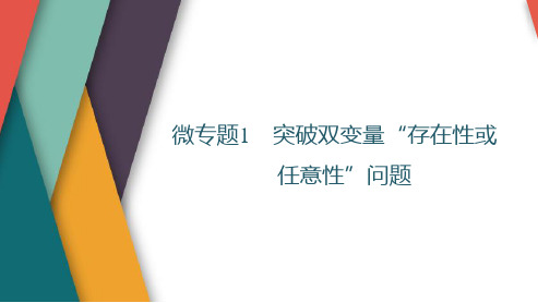 高考数学一轮复习突破双变量“存在性或任意性”问题