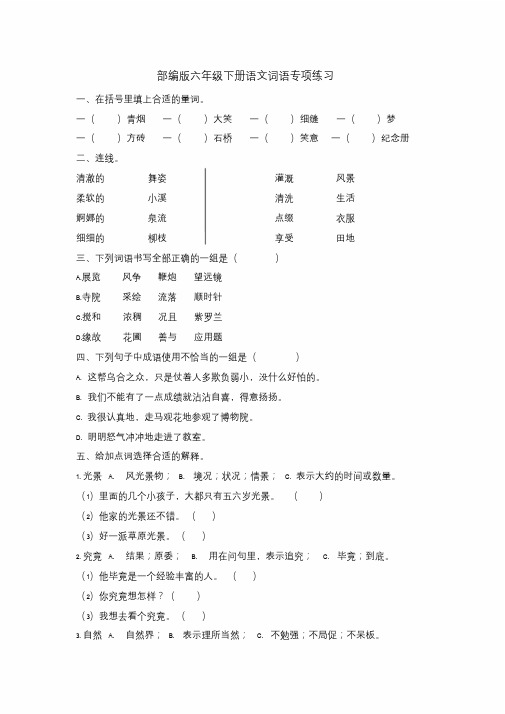 部编版六年级下册语文词语专项