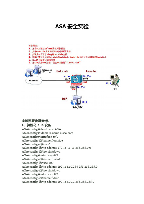 ASA安全实验2