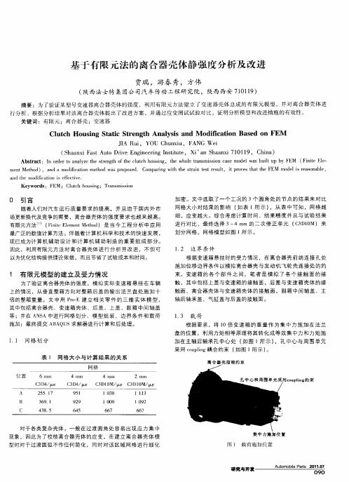 基于有限元法的离合器壳体静强度分析及改进