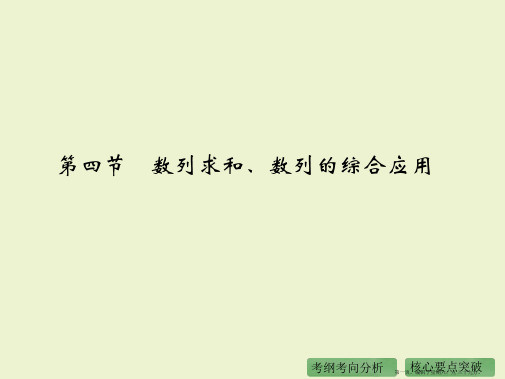 2016高考数学理二轮复习课件：专题6 第4节 数列求和、数列的综合应用