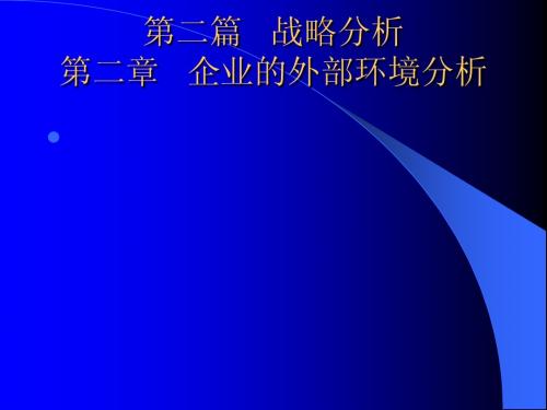 第二章   企业的外部环境分析