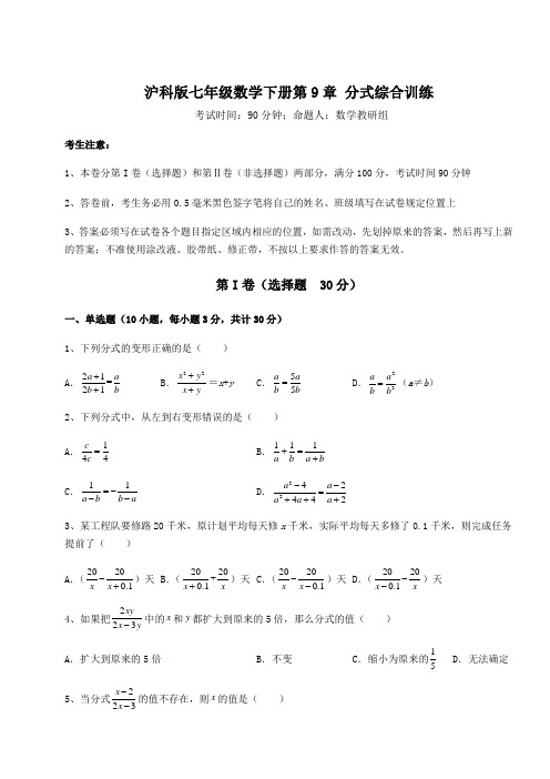 2022年沪科版七年级数学下册第9章 分式综合训练试题(含答案解析)