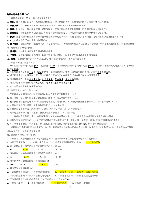 兽医产科学作业题-有答案版本题库