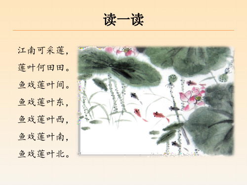 部编版一年级上册语文3江南课件共23页