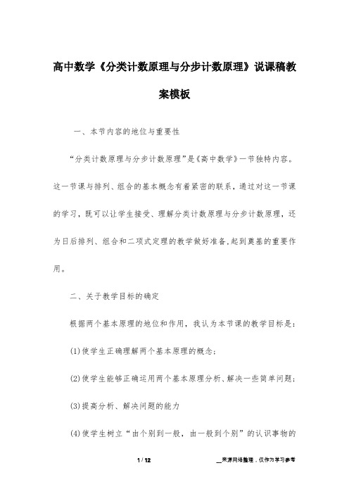 高中数学《分类计数原理与分步计数原理》说课稿教案模板