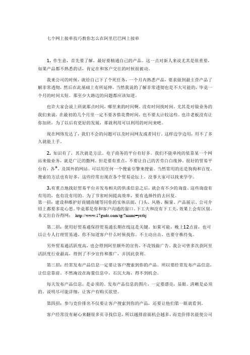 七个网上接单技巧教你怎么在阿里巴巴网上接单