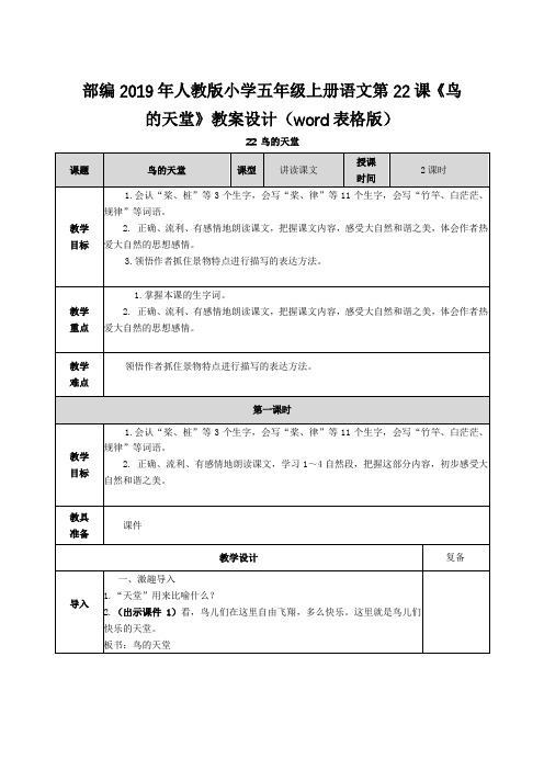 部编2019年人教版小学五年级上册语文第22课《鸟的天堂》教案设计(word表格版)