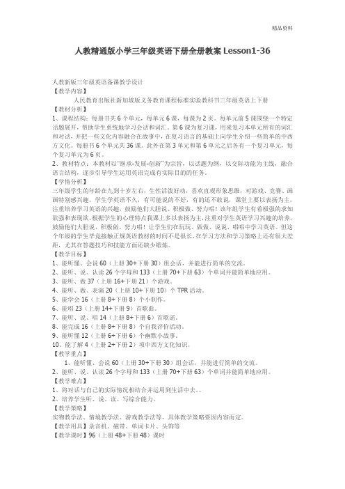 人教精通版英语三年级下册全册教案.doc