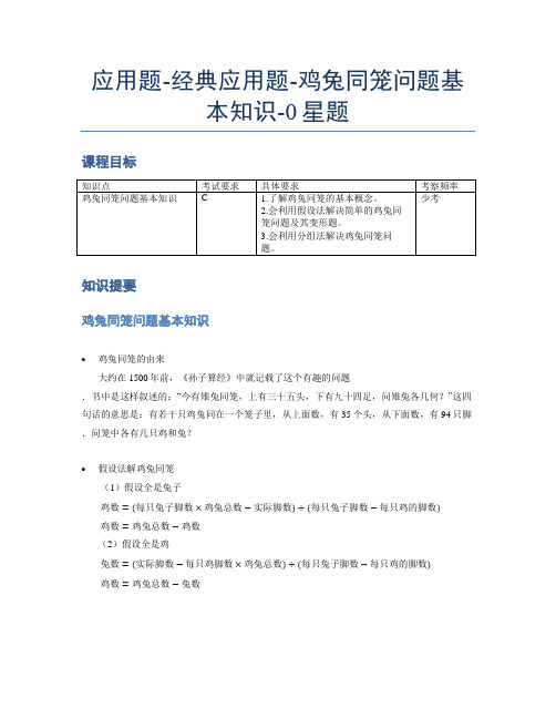 【课后延时】小学数学专项《应用题》经典鸡兔同笼问题基本知识-0星题(含解析)全国通用版