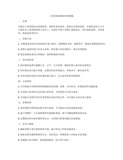 工程采购部规章制度模板