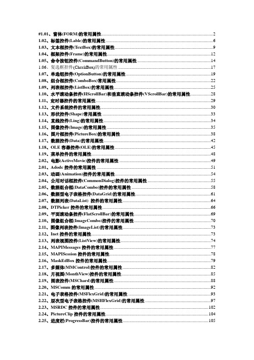 VB控件属性大全与使用教程(加上目录和链接)