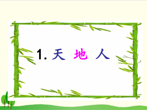 部编教材一年级上册语文《天地人》ppt课堂课件