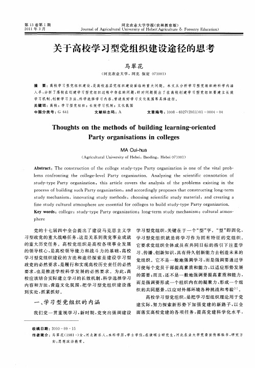 关于高校学习型党组织建设途径的思考