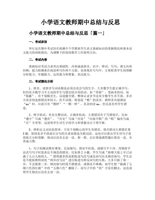 小学语文教师期中总结与反思