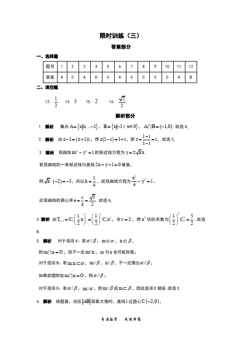 高考数学复习《30分钟选填》 (文科版)   限时训练(3)答案