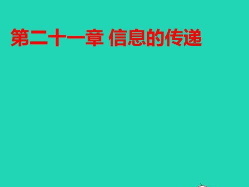 2020秋九年级物理全册第21章信息的传递课件新版新人教版20201130635