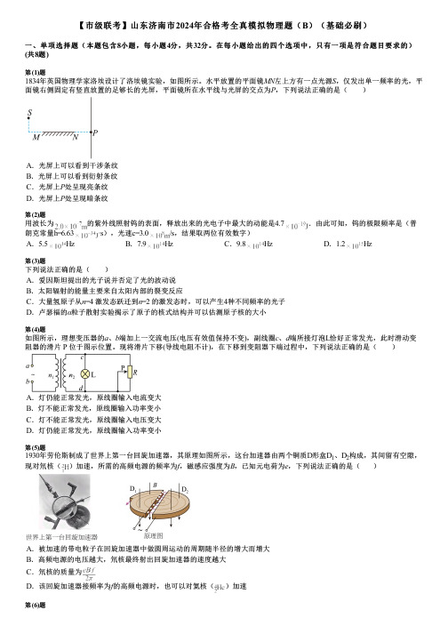 【市级联考】山东济南市2024年合格考全真模拟物理题(B)(基础必刷)