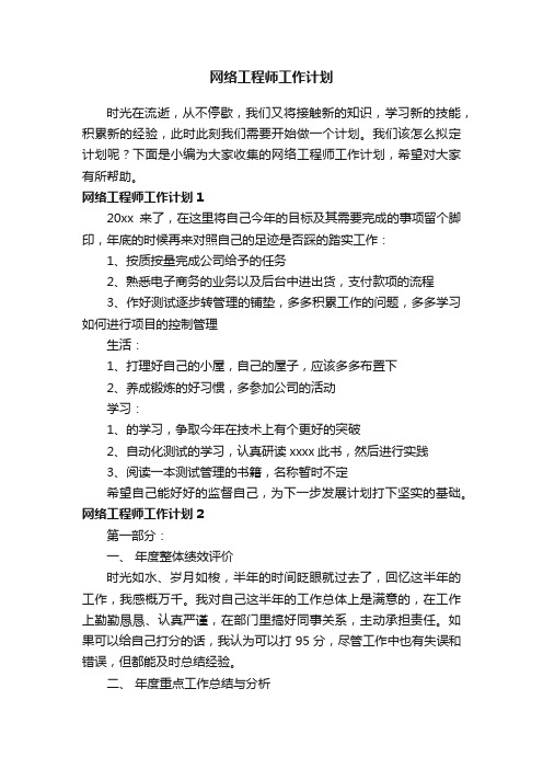 网络工程师工作计划5篇