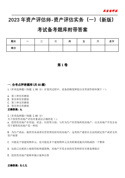 2023年资产评估师-资产评估实务(一)(新版)考试备考题库附带答案2