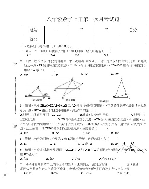 八年级上册数学第一次月考测试题.doc