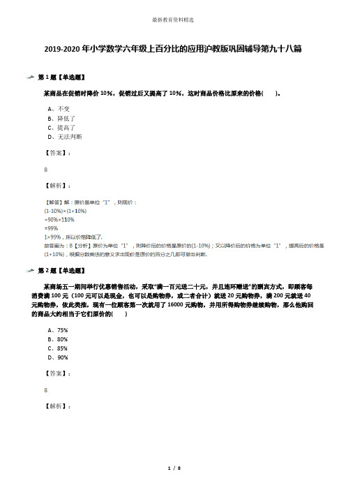 2019-2020年小学数学六年级上百分比的应用沪教版巩固辅导第九十八篇