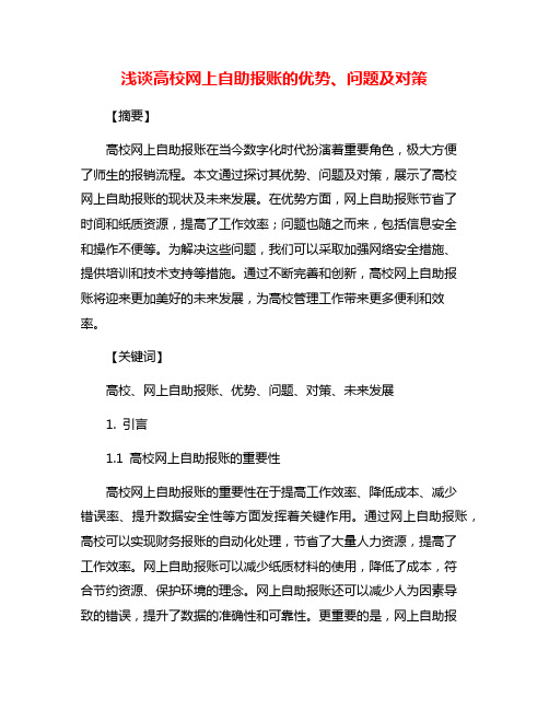 浅谈高校网上自助报账的优势、问题及对策