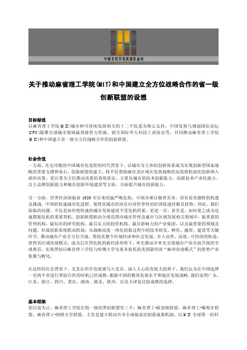 关于推动麻省理工学院 MIT 和中国建立全方位战略合作的省一