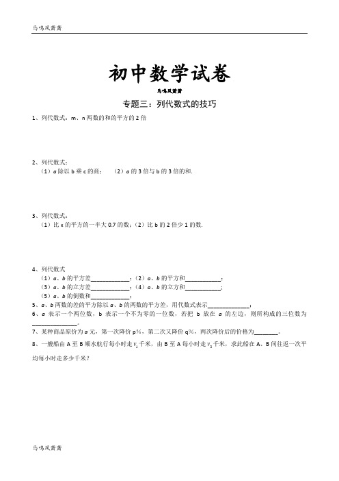 苏科版七年级上册数学专题三：列代数式的技巧.docx