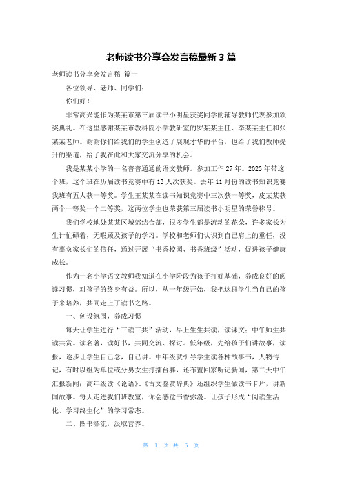 老师读书分享会发言稿最新3篇