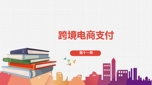 跨境电子商务PPT课件(共12章)第11章跨境电商支付