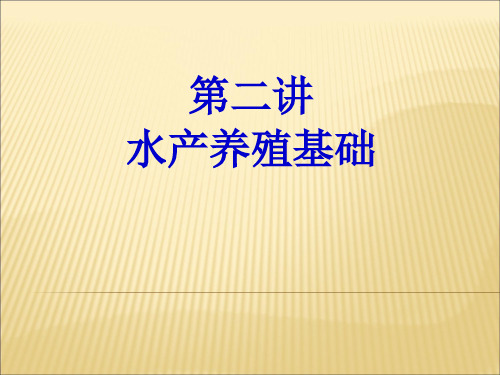 第二讲 水产养殖基础与养殖技术