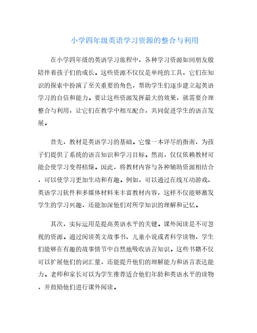 小学四年级英语学习资源的整合与利用