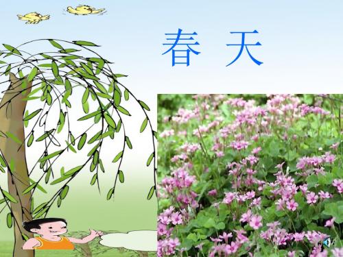 1《找春天》