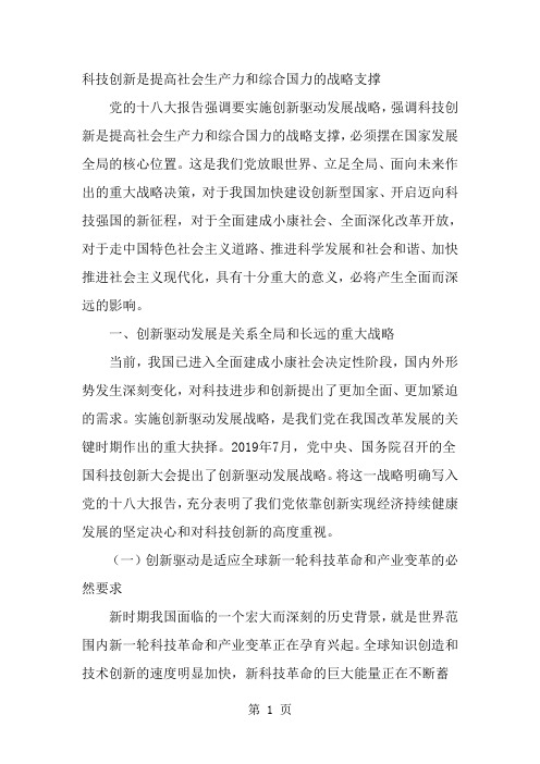 科技创新是提高社会生产力和综合国力的战略支撑11页word文档
