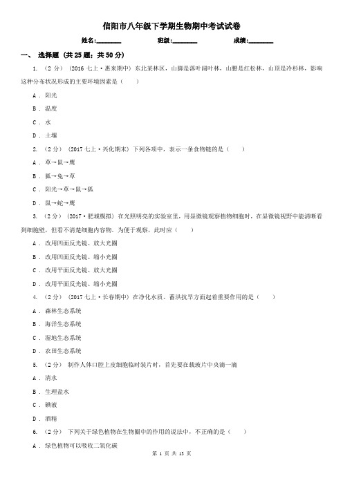 信阳市八年级下学期生物期中考试试卷