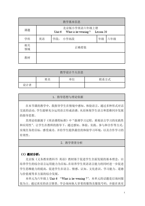 北京版小学英语六年级上册Unit 6   What is he wearing    Lesson 20教学设计