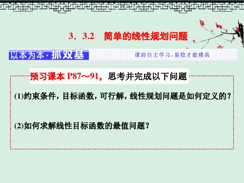 高中数学三维设计人教A版浙江专版必修5课件第三章 3.3 3.3.2 简单的线性规划问题