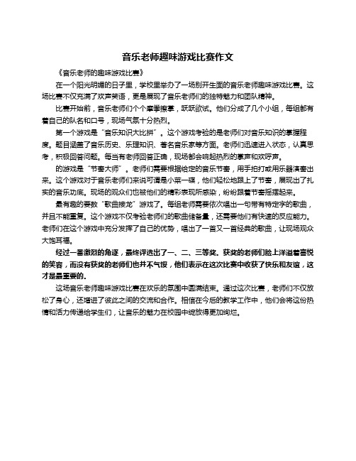 音乐老师趣味游戏比赛作文