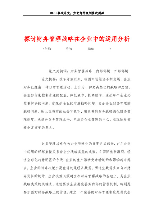 探讨财务管理战略在企业中的运用分析