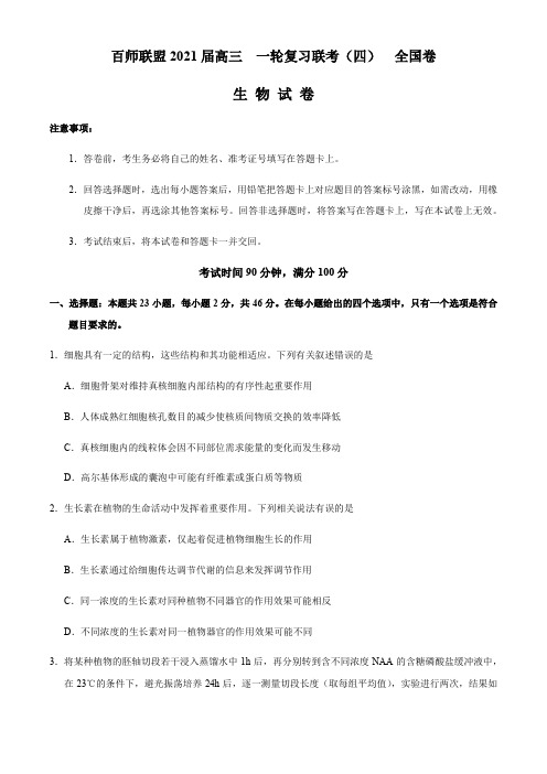 百师联盟2021届高三上学期12月一轮复习联考卷(四)(全国I卷)生物试题 Word版含答案