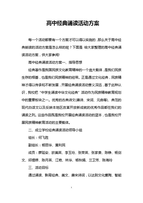 高中经典诵读活动方案