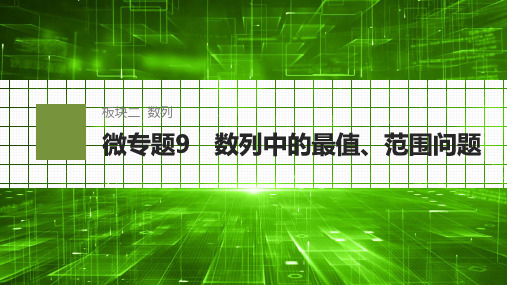 高中数学专题复习 微专题9 数列中的最值、范围问题