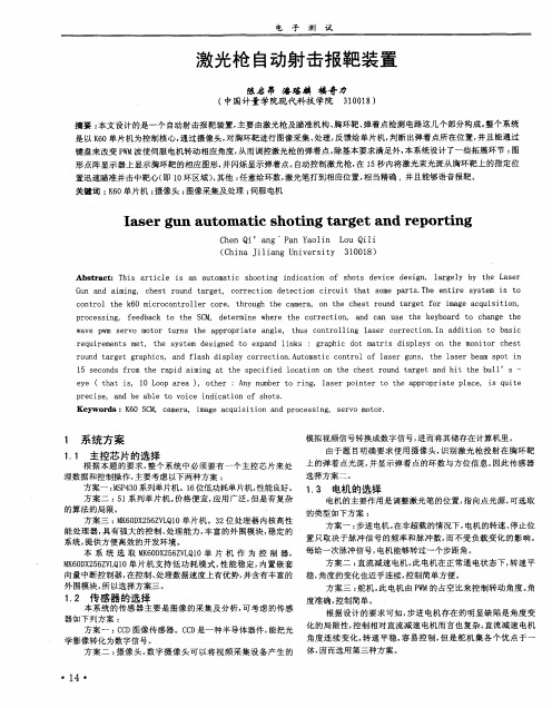 激光枪自动射击报靶装置