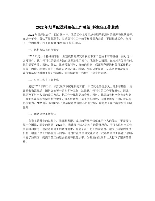 2022年烟草配送科主任工作总结_科主任工作总结