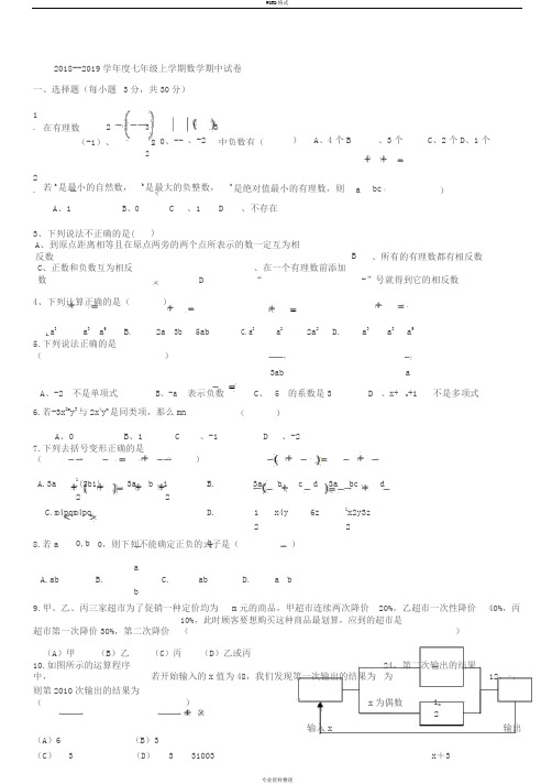 2018-2019学年度人教版七年级上册数学期中试卷-最新版